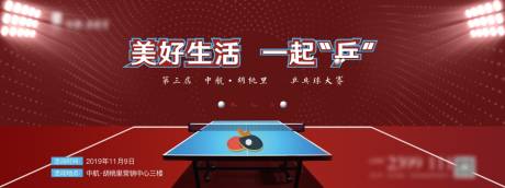 编号：20211122164307351【享设计】源文件下载-乒乓球比赛活动展板