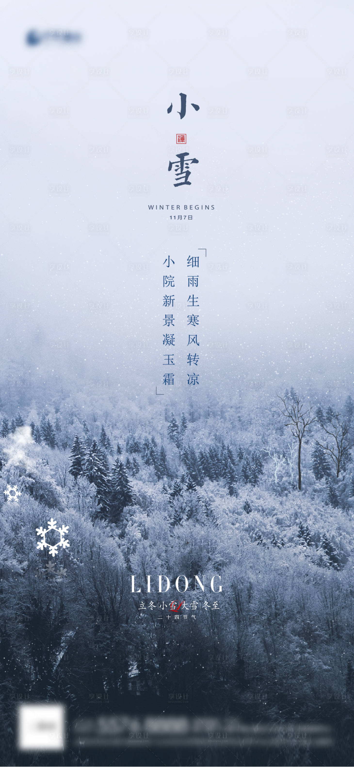 源文件下载【享设计】搜索编号：57110007157297748【小雪海报 】