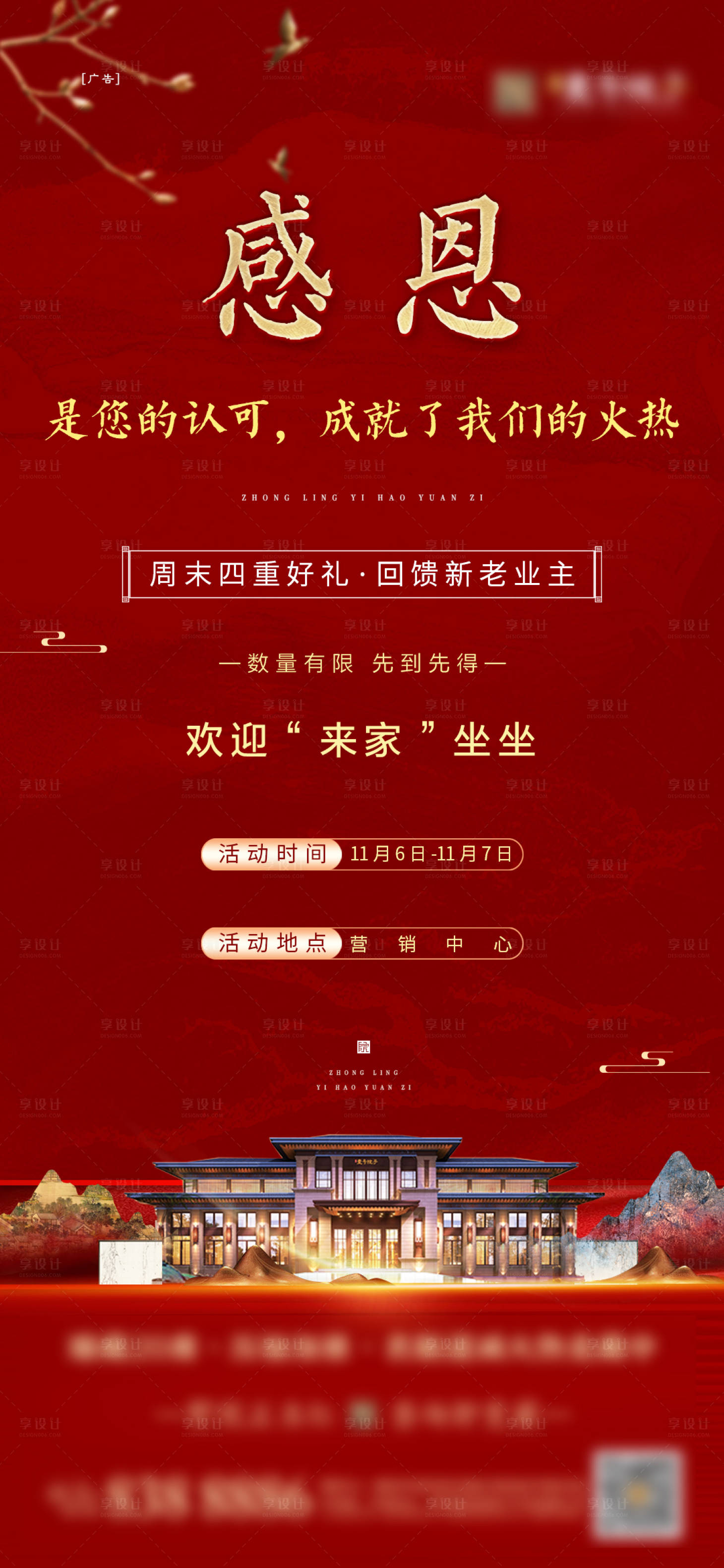 源文件下載【享設計】搜索編號：12930007185804985【地產感恩活動海報】