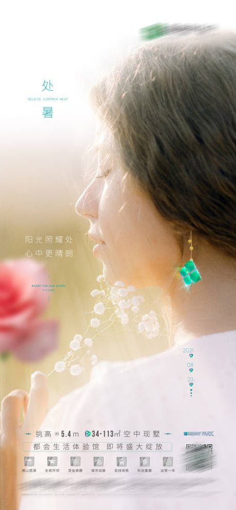 源文件下載【享設(shè)計】搜索編號：78240007406525670【房地產(chǎn)節(jié)氣處暑微信海報】