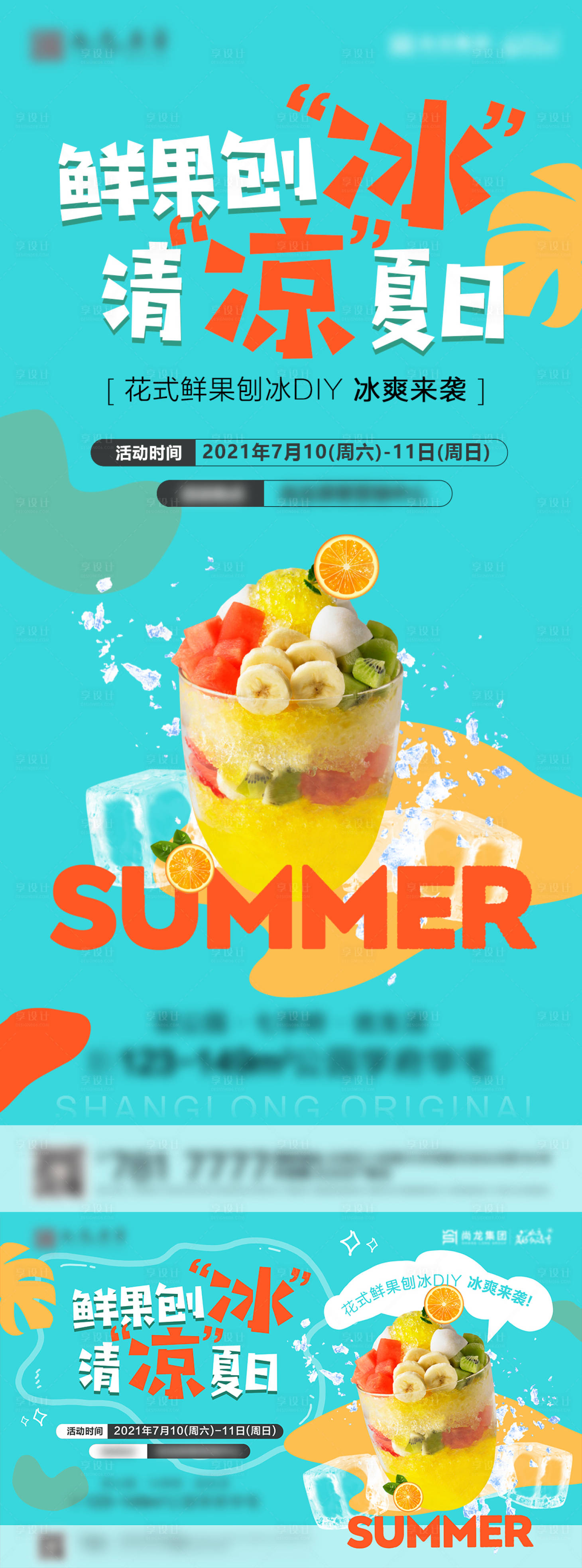 源文件下载【享设计】搜索编号：73530007325248940【清凉夏日刨冰DIY暖场活动】