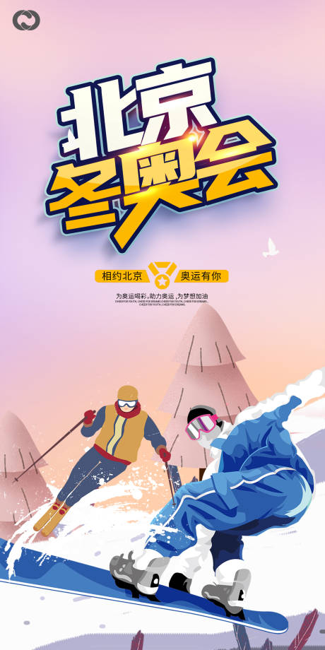编号：20211129152940832【享设计】源文件下载-北京冬奥会2022奥运会滑雪海报