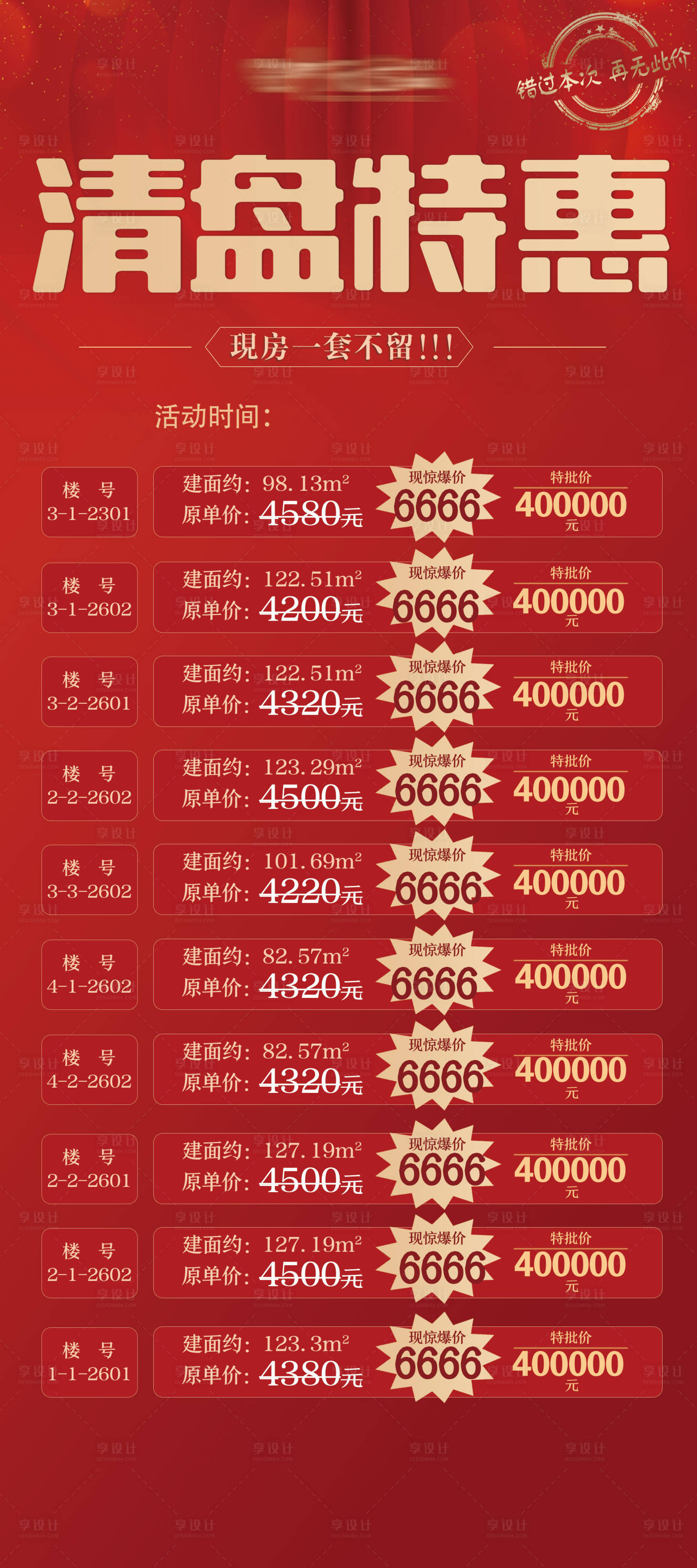 源文件下载【享设计】搜索编号：36800007142922792【特价清盘展架】