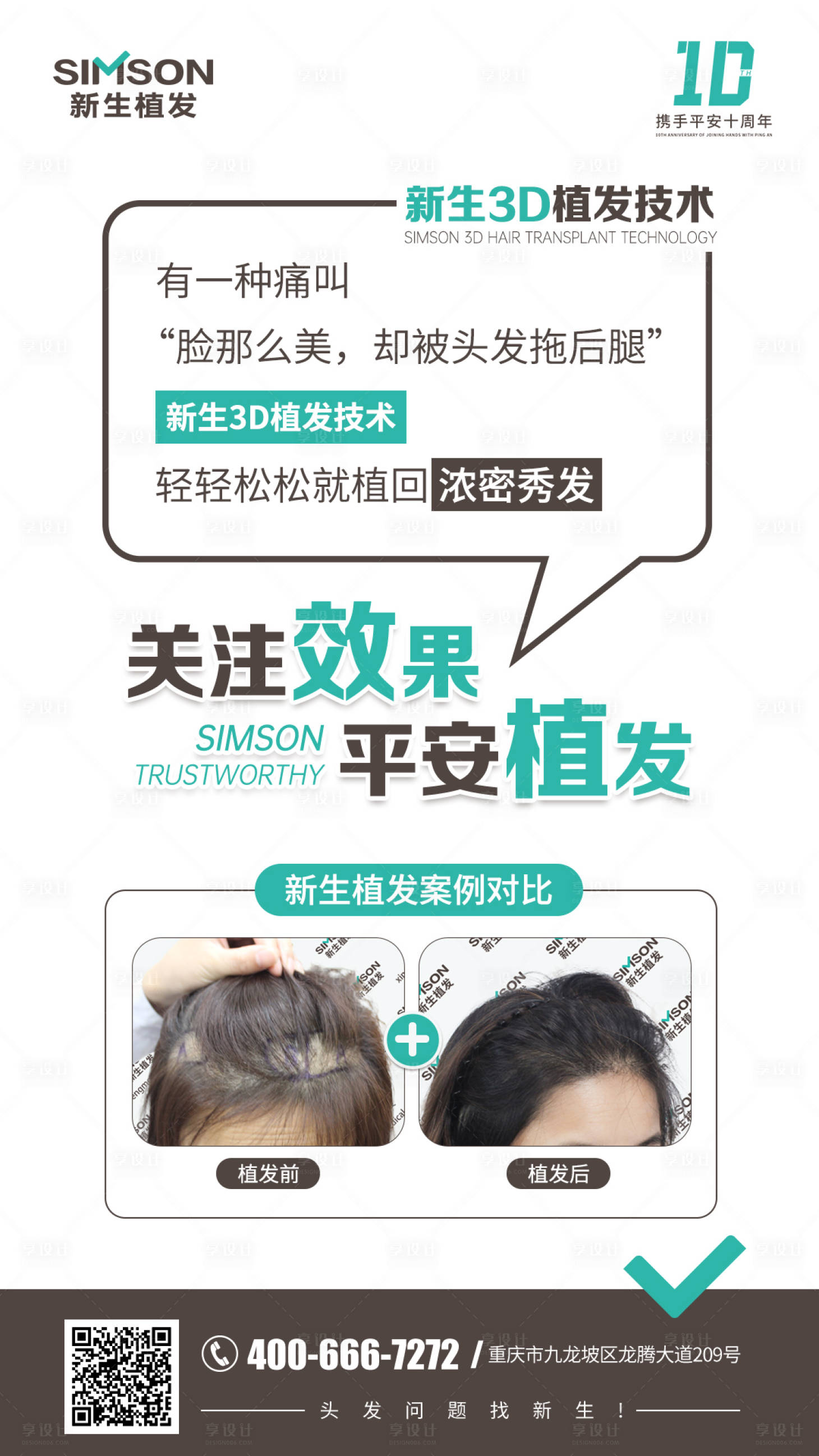 源文件下载【医美植发海报】编号：53070007401196812