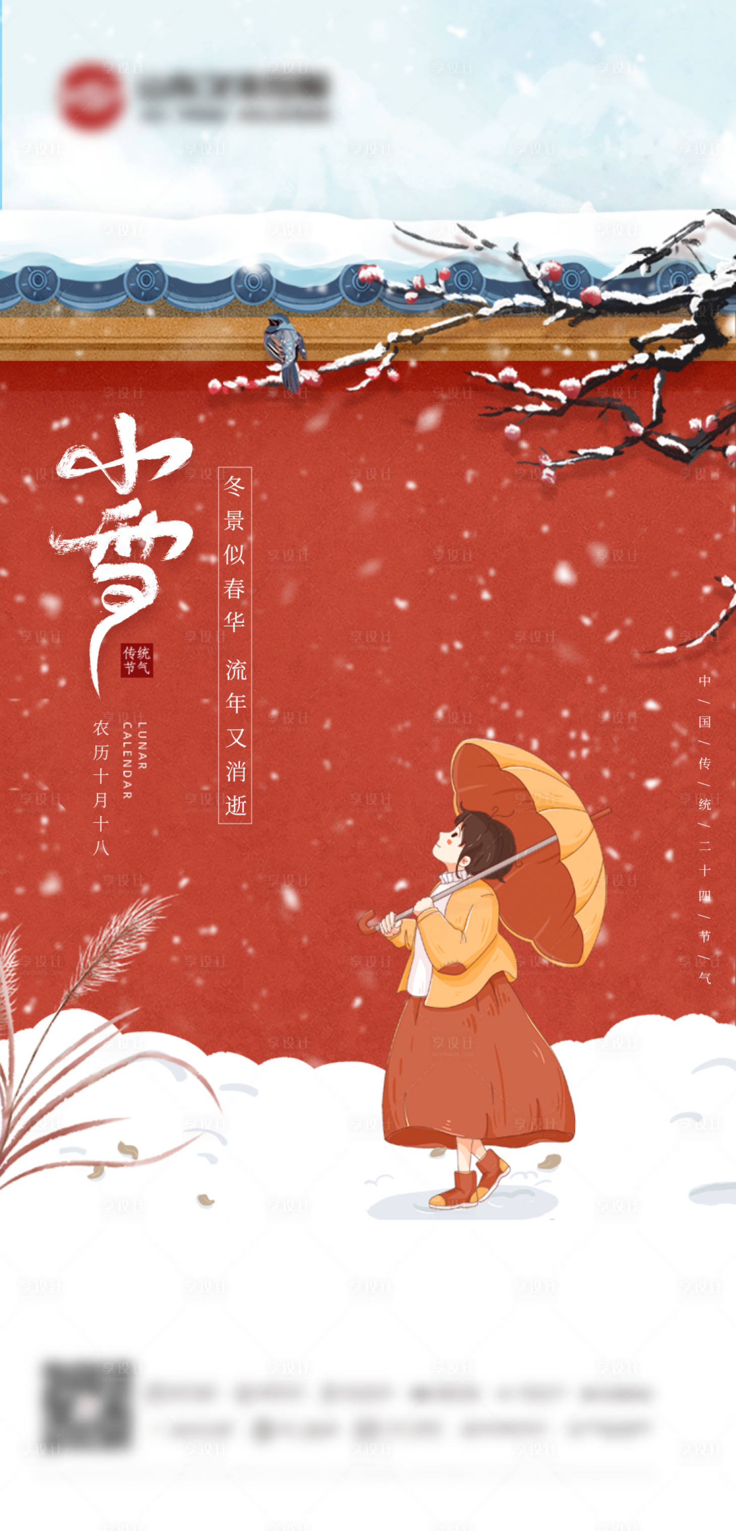 源文件下载【享设计】搜索编号：64780007163677516【小雪节气海报】