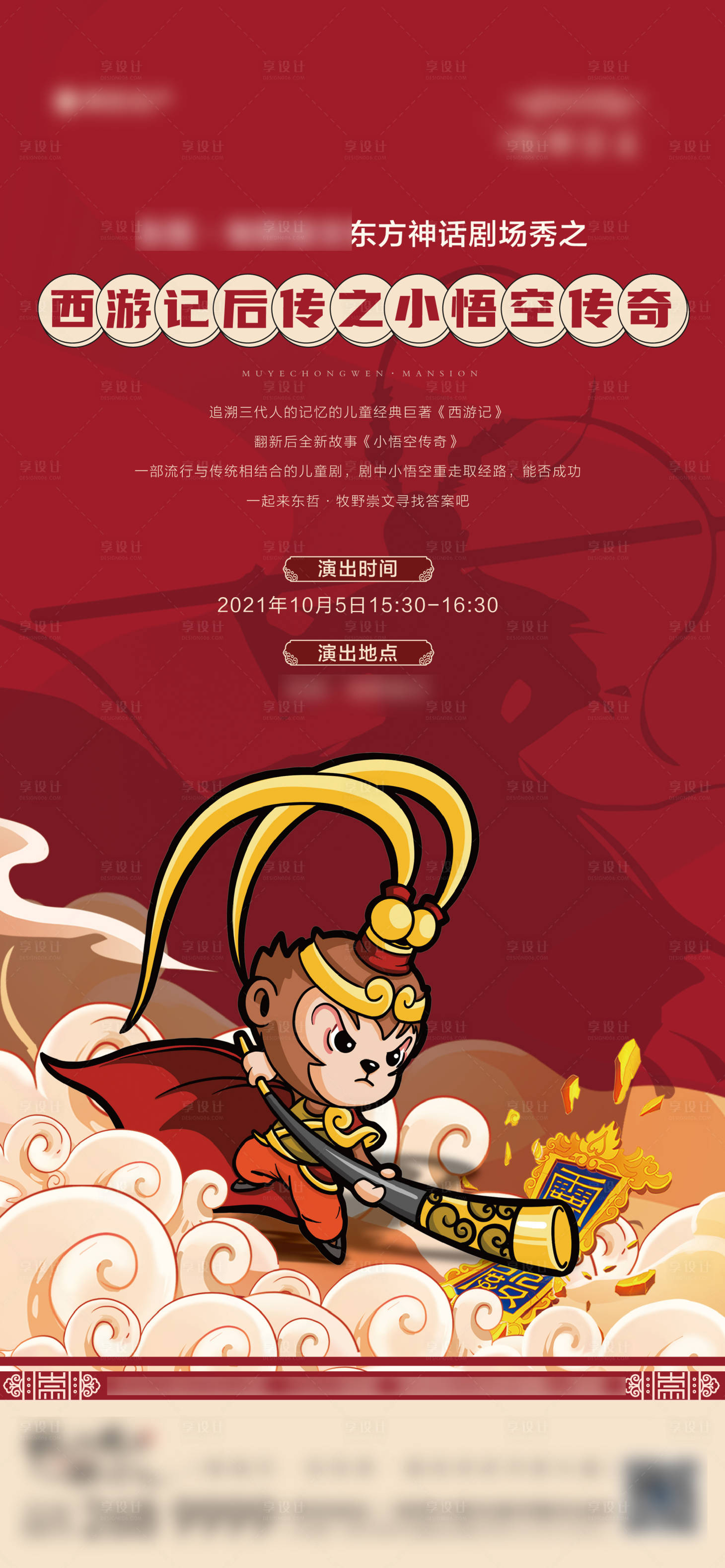 源文件下载【享设计】搜索编号：27080007223178732【地产国潮神话剧孙悟空活动海报】