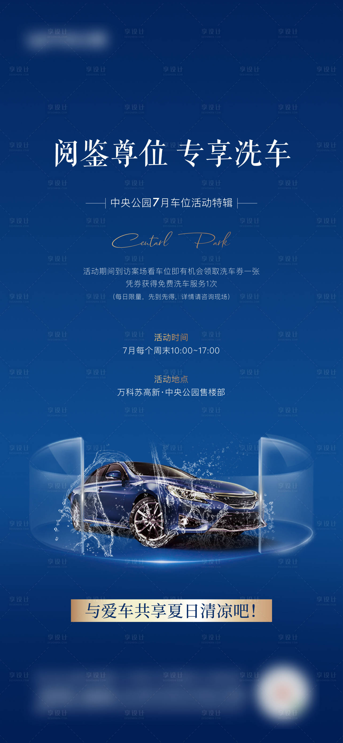 源文件下載【享設計】搜索編號：49650007182862549【地產洗車活動預告海報】