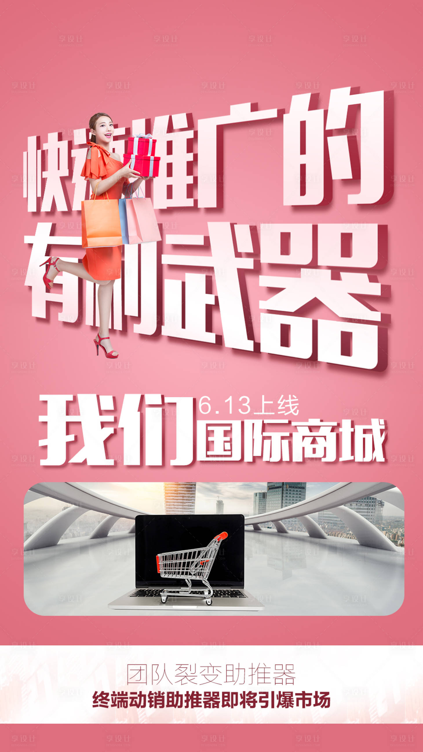源文件下載【享設計】搜索編號：55970007103044429【微商商城上線大字報海報】