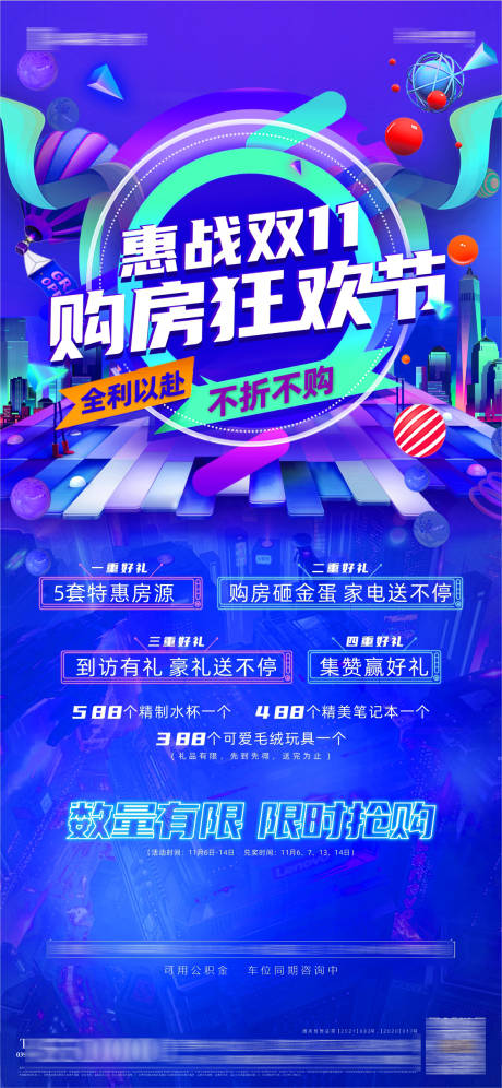 源文件下载【房地产双十一促销营销海报】编号：55000007172851345
