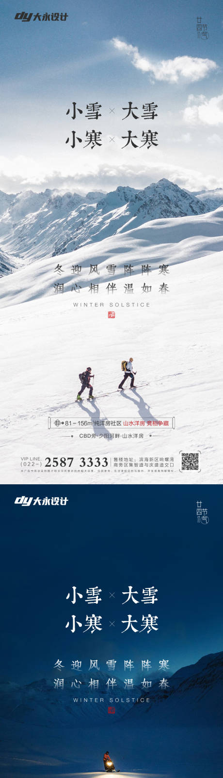 源文件下载【享设计】搜索编号：94530007187855970【大雪小雪大寒小寒节气系列海报】