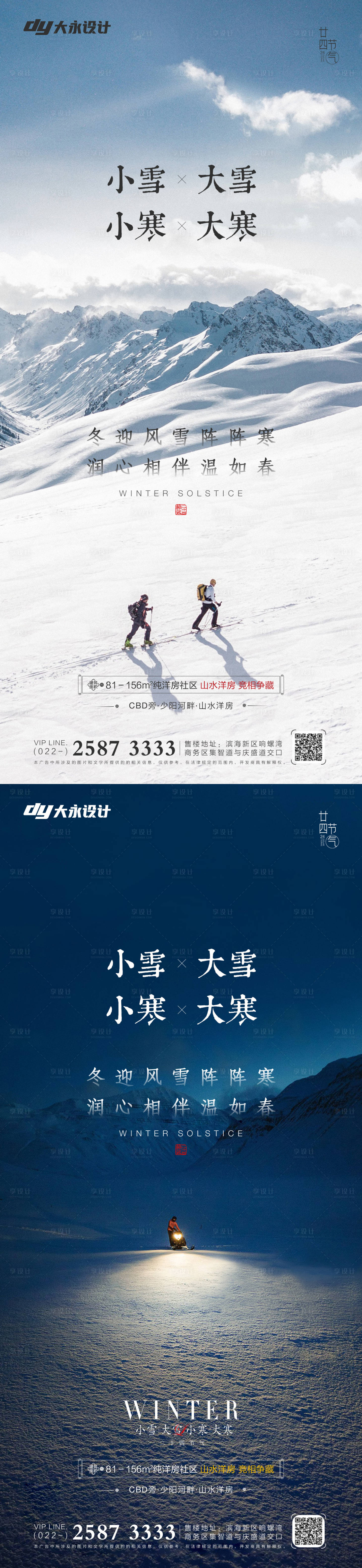 源文件下载【享设计】搜索编号：94530007187855970【大雪小雪大寒小寒节气系列海报】