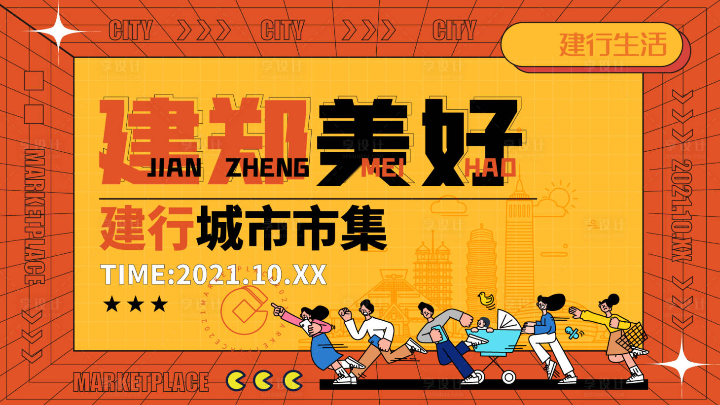 源文件下载【享设计】搜索编号：46960007228684255【城市市集活动背景板】