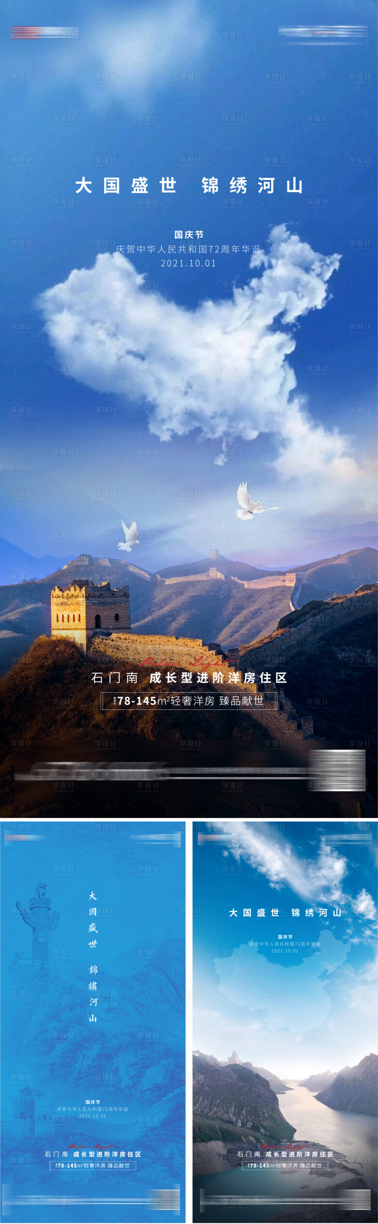 源文件下载【享设计】搜索编号：19260007199762884【房地产国庆节系列海报】