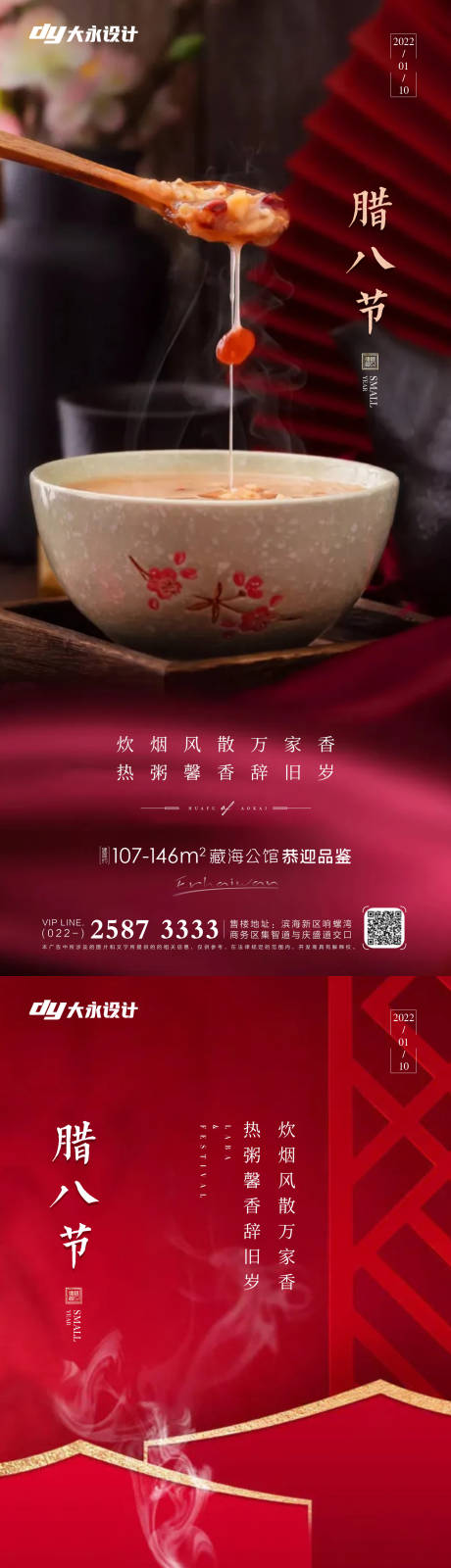 源文件下载【腊八节房地产海报】编号：74940007453065689