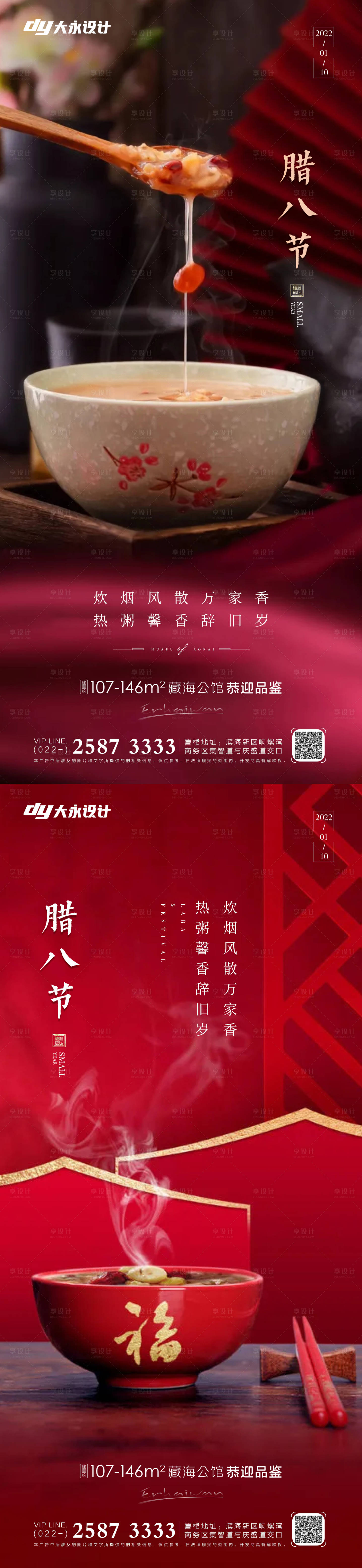 源文件下載【享設(shè)計(jì)】搜索編號(hào)：74940007453065689【臘八節(jié)房地產(chǎn)海報(bào)】
