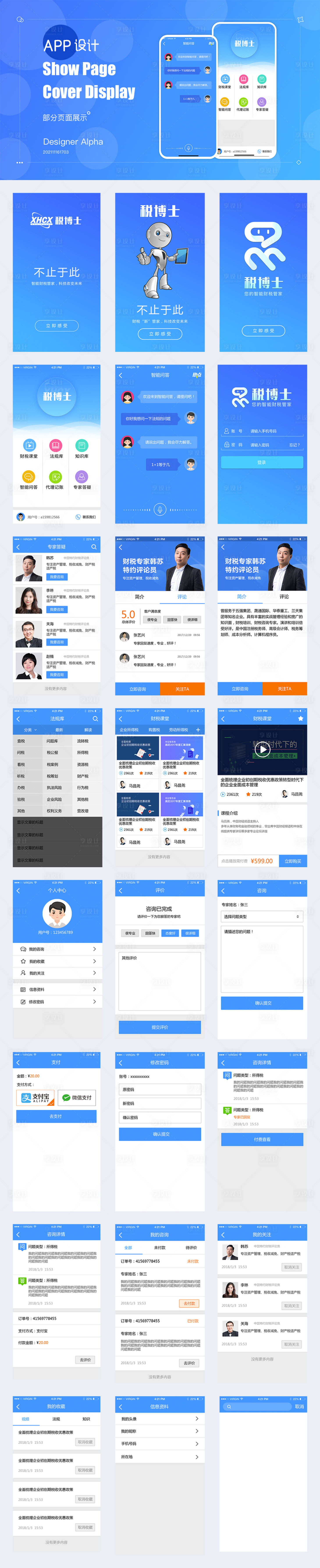 源文件下载【智能AI财税业务办理APP界面设计】编号：75040007262858443