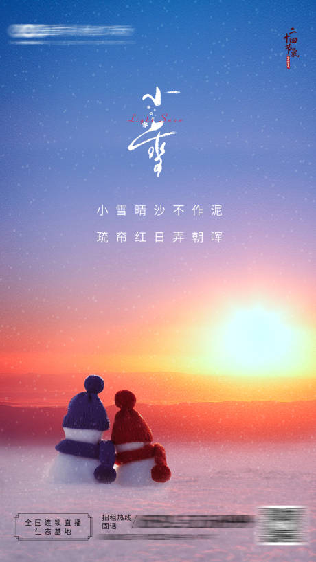 源文件下载【小雪节气海报】编号：66290007329008961