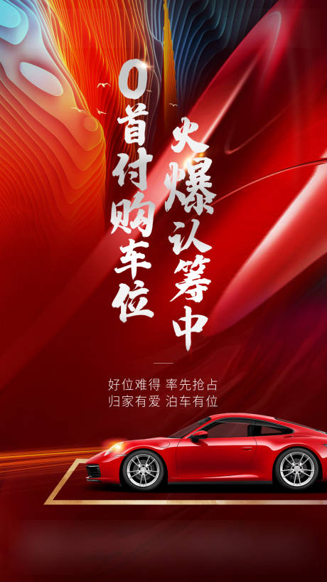 源文件下載【享設計】搜索編號：78310007141931954【車位優惠政策海報】