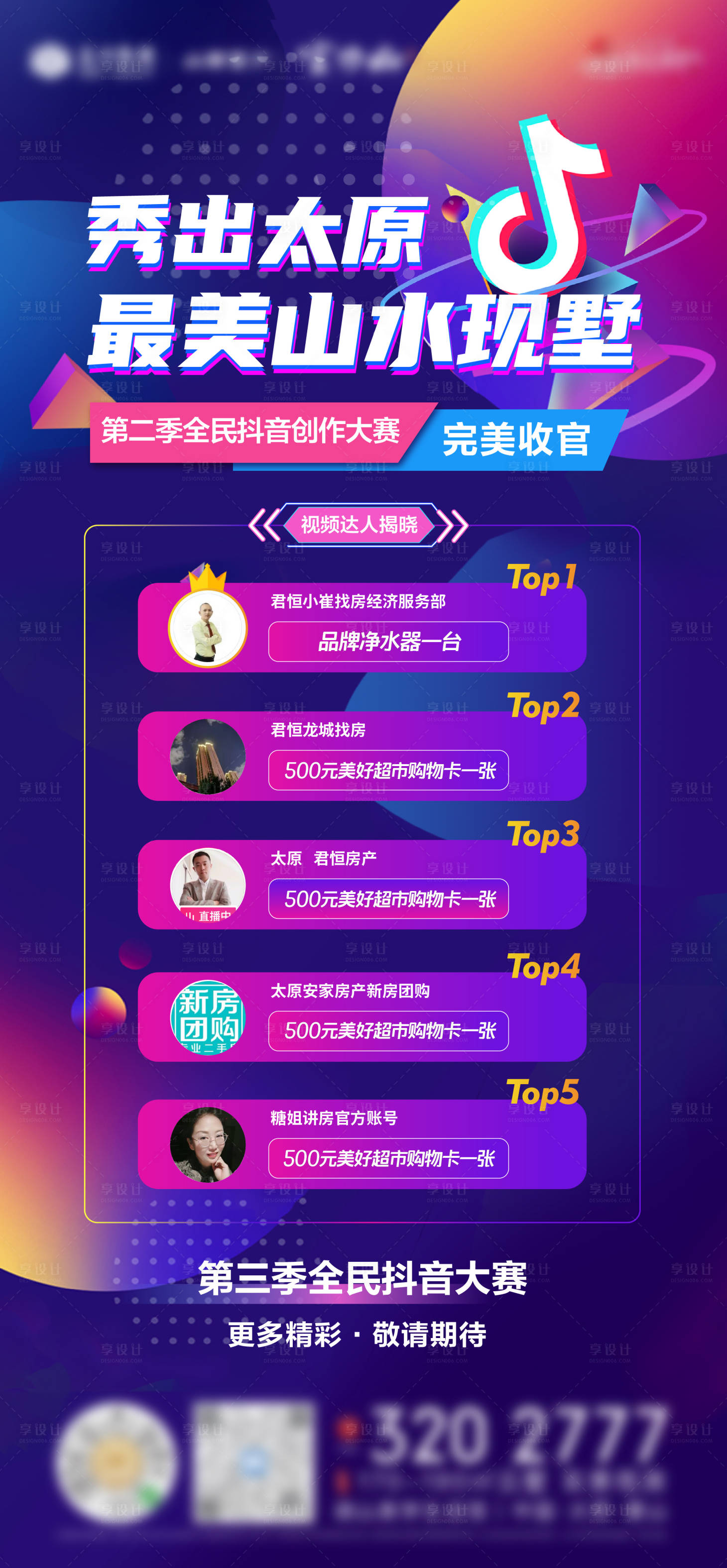 源文件下载【享设计】搜索编号：89850007275378978【抖音大赛海报】