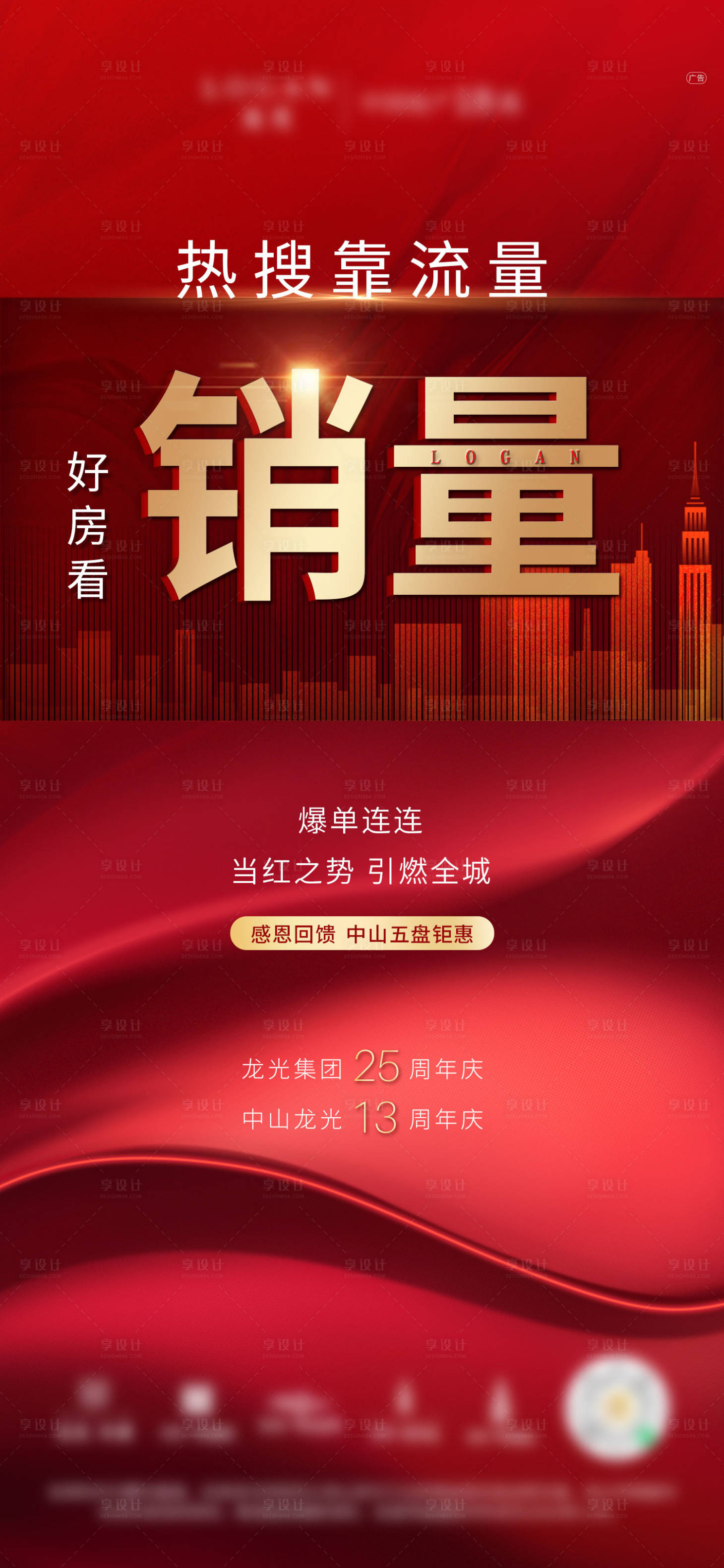 源文件下载【地产红色热销刷屏海报】编号：21660007369418166