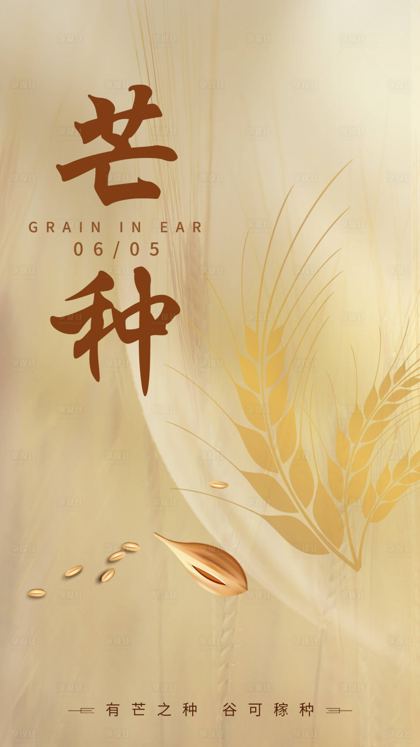 源文件下载【享设计】搜索编号：70310007169093959【芒种】