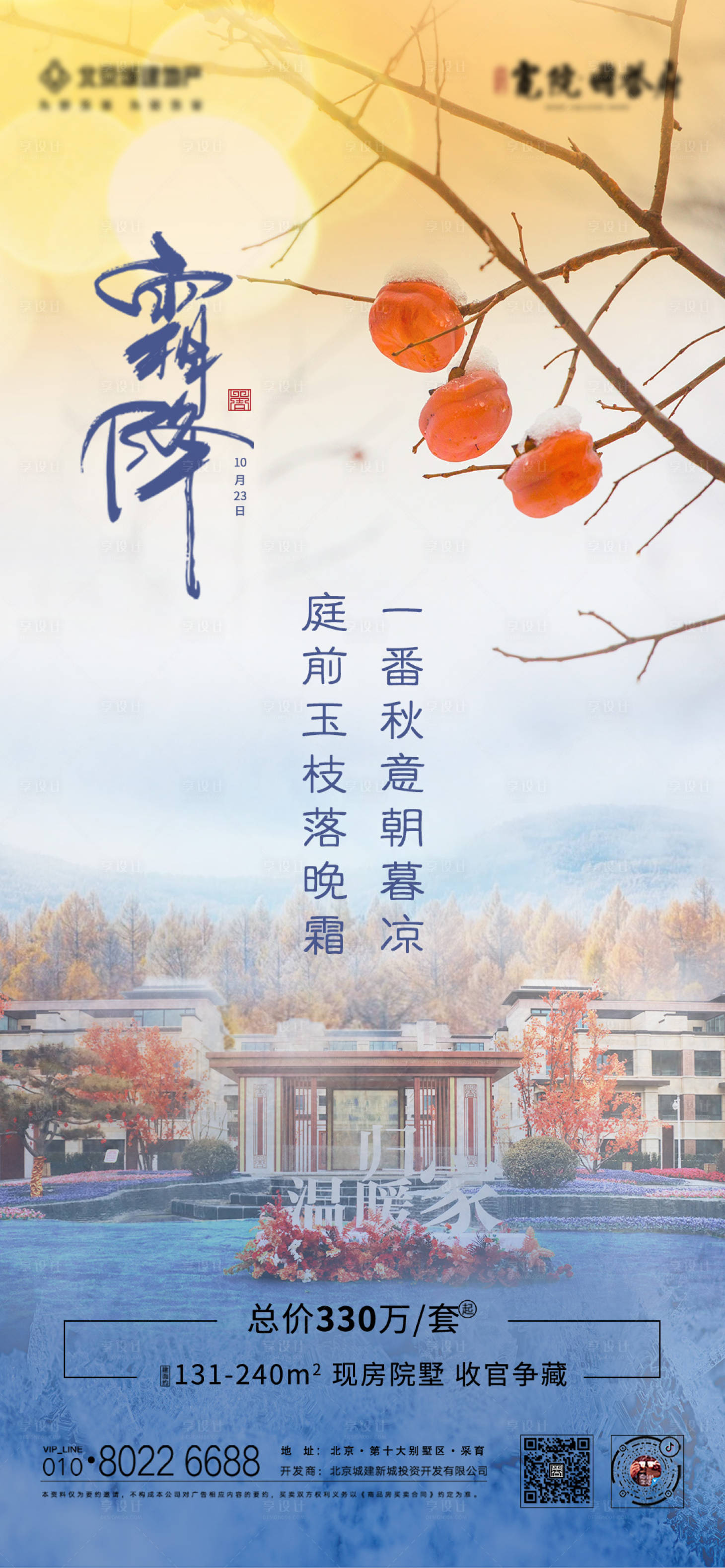 源文件下载【享设计】搜索编号：14500007290885948【地产霜降节气海报】