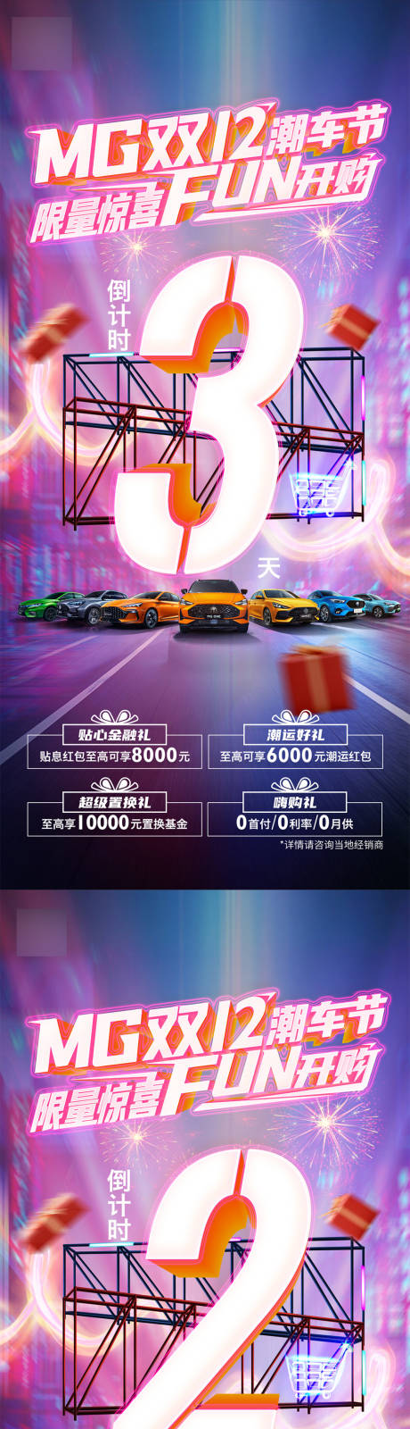 源文件下载【双12潮车节倒计时系列海报】编号：86060007395223412