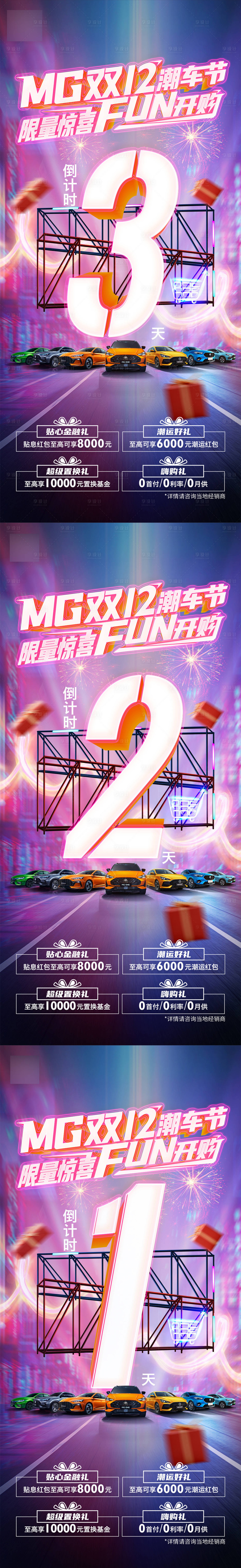 源文件下載【享設(shè)計】搜索編號：86060007395223412【雙12潮車節(jié)倒計時系列海報】