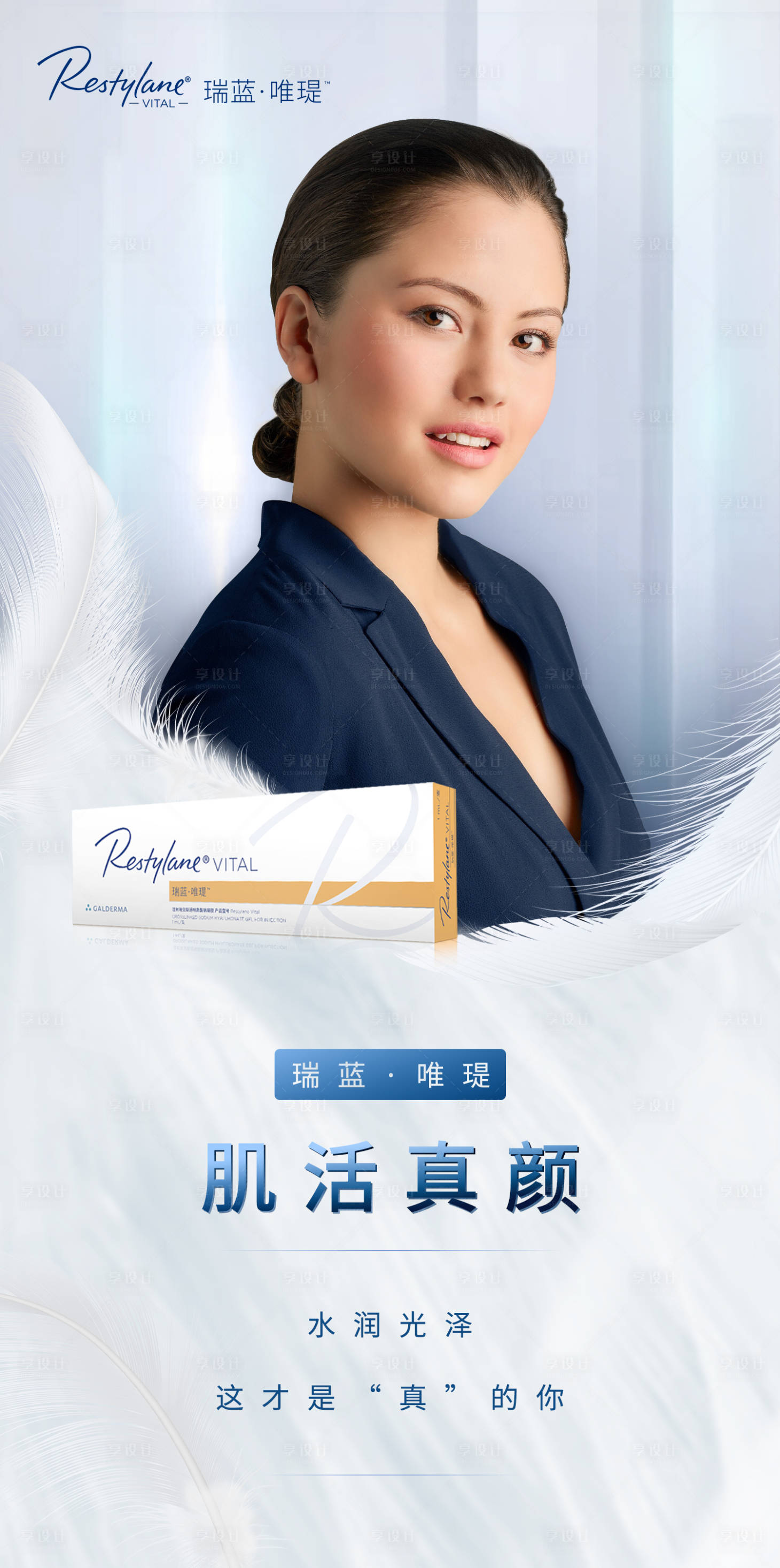 源文件下载【医美瑞蓝唯瑅超水光海报】编号：13700007094863076