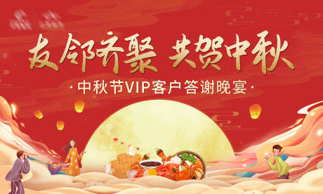 源文件下载【中秋节展板行架插画人物红色创意】编号：20680007152967162