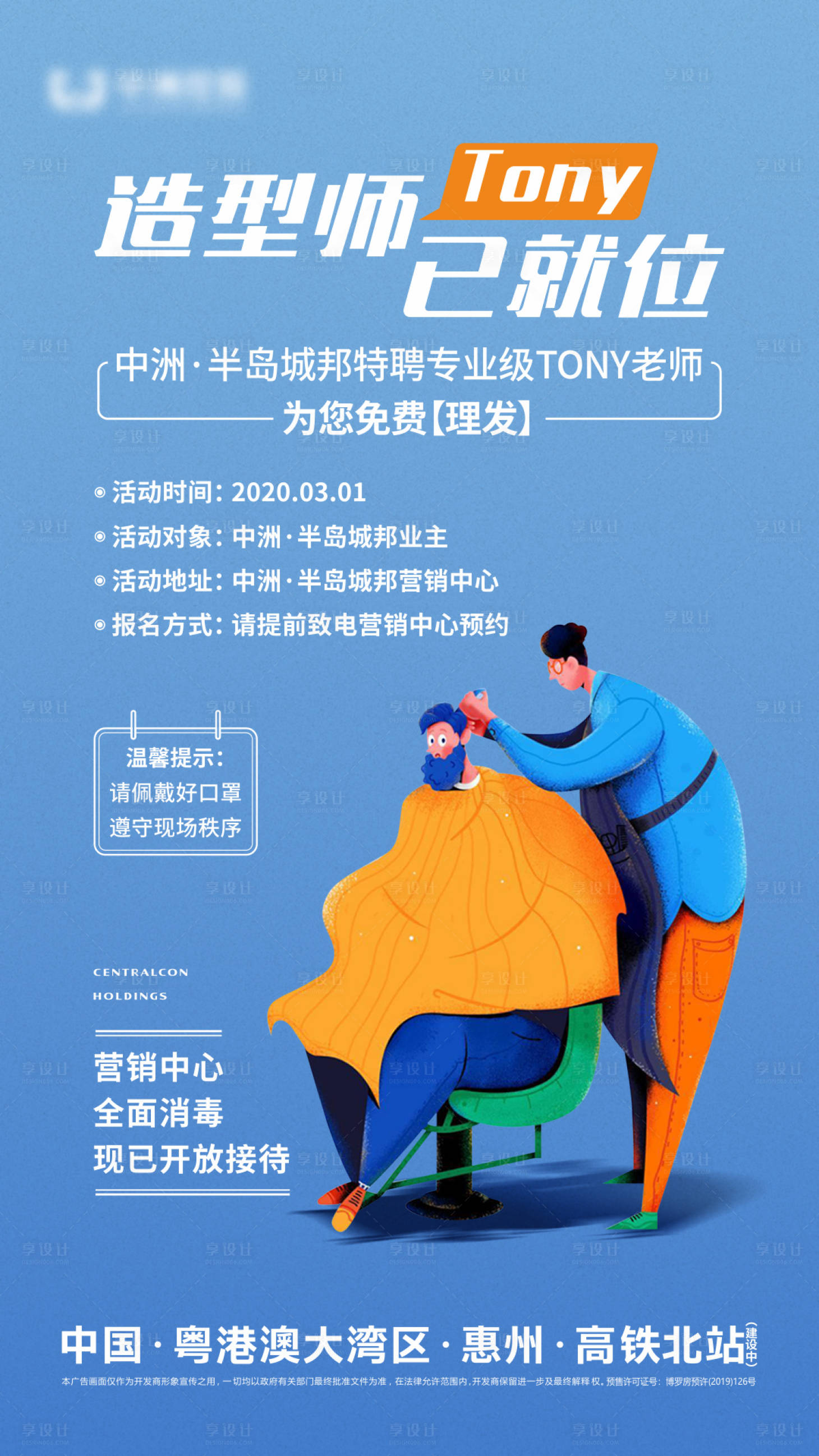 源文件下載【享設計】搜索編號：17950007322566158【地產理發海報】