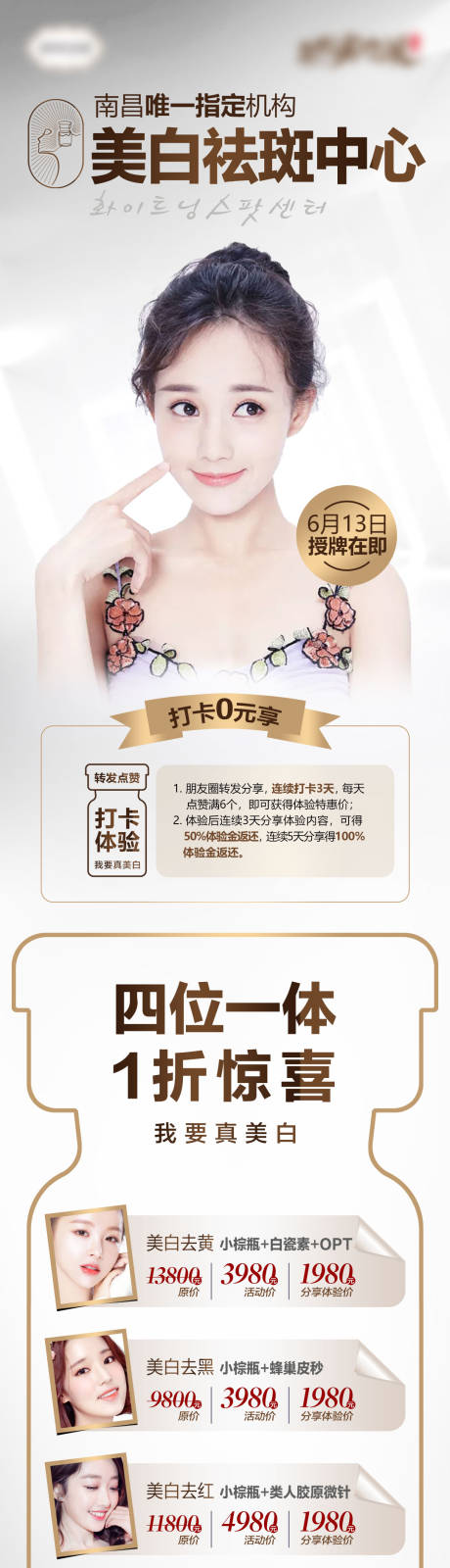 源文件下載【享設計】搜索編號：13190007131682569【醫美祛斑中心打卡促銷活動詳情頁】