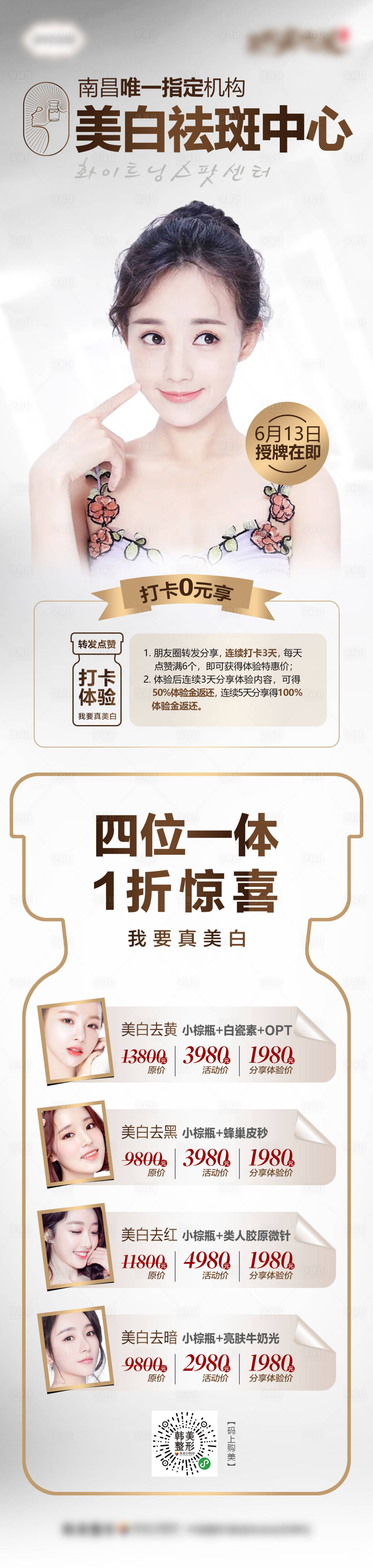 源文件下载【享设计】搜索编号：13190007131682569【医美祛斑中心打卡促销活动详情页】