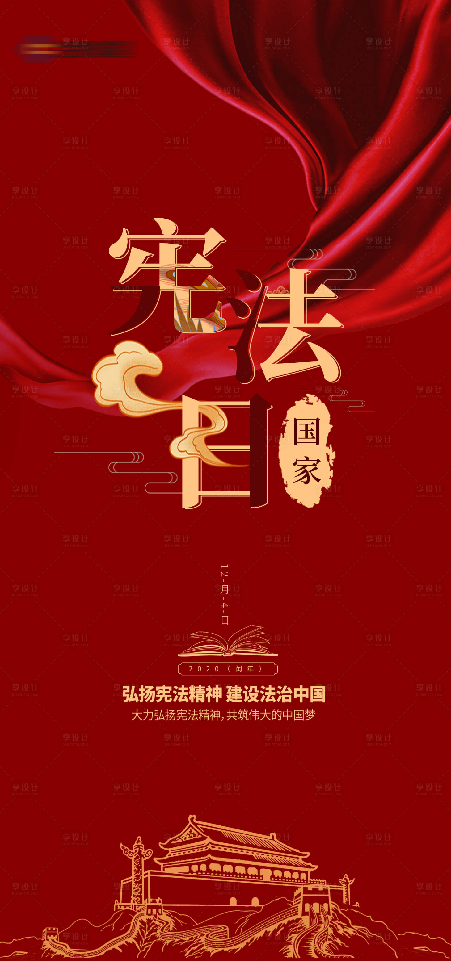 源文件下载【享设计】搜索编号：29580007255707566【国家宪法日红金海报】