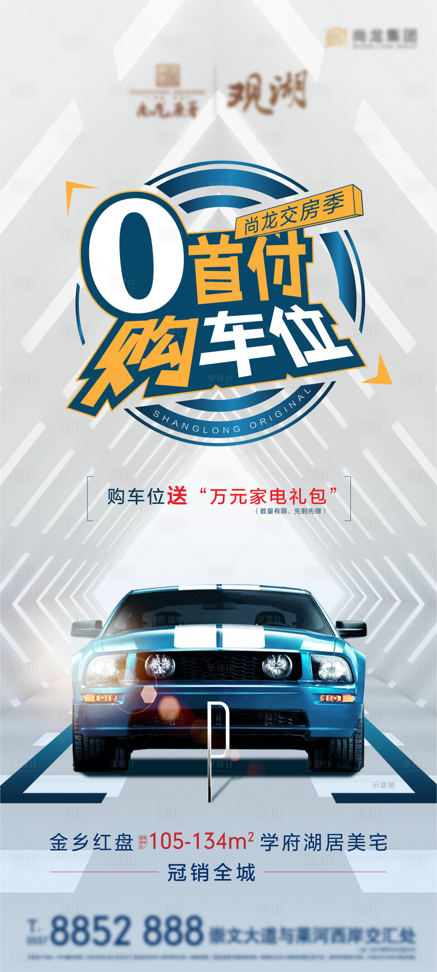 源文件下載【享設計】搜索編號：15430007409606889【0元購車位購促銷海報 】