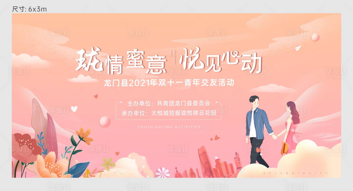 源文件下载【享设计】搜索编号：90660007164996319【房地产相亲活动展板】