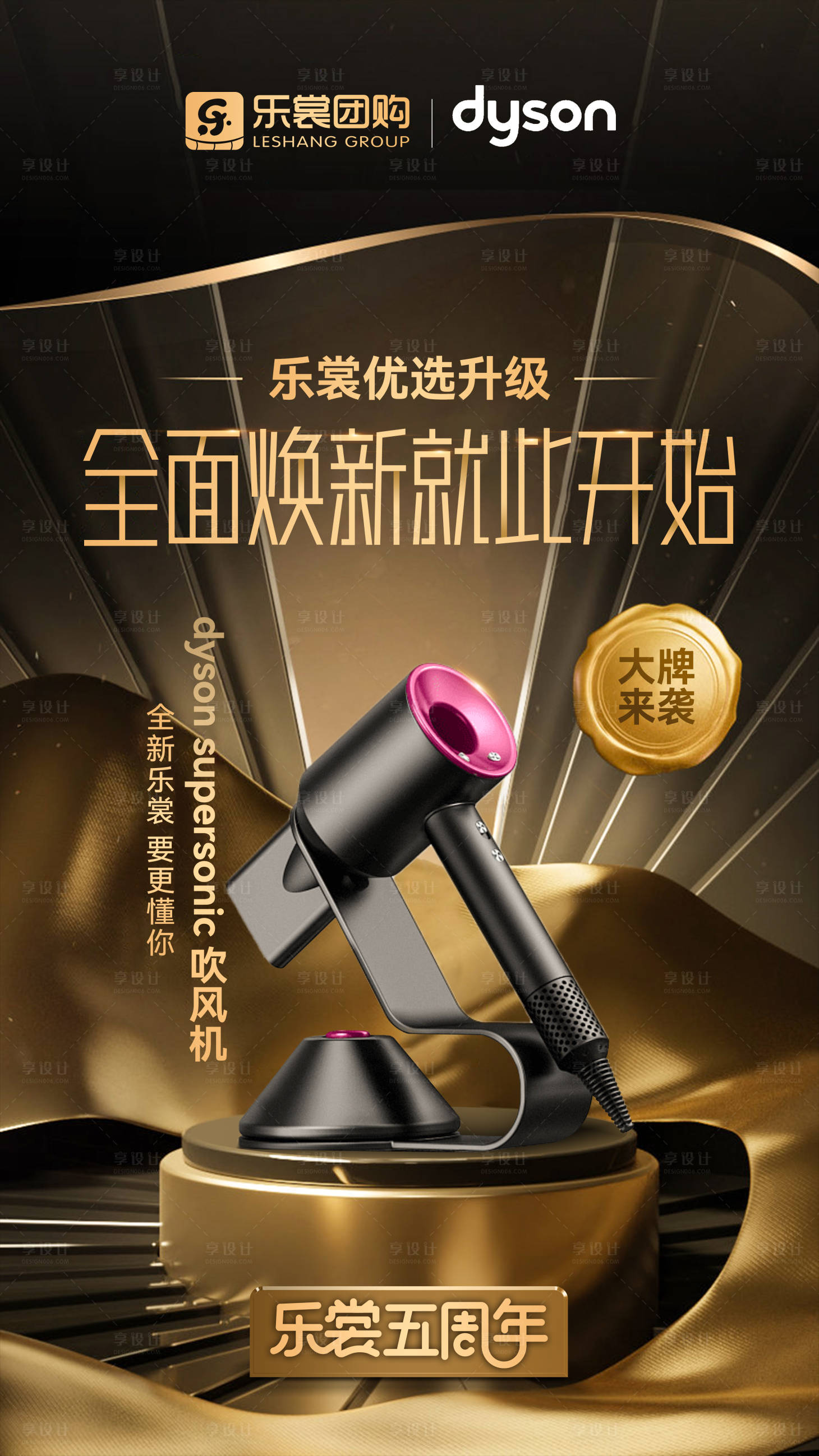 源文件下载【享设计】搜索编号：91660007426279925【戴森吹风机乐赏五周年产品海报】