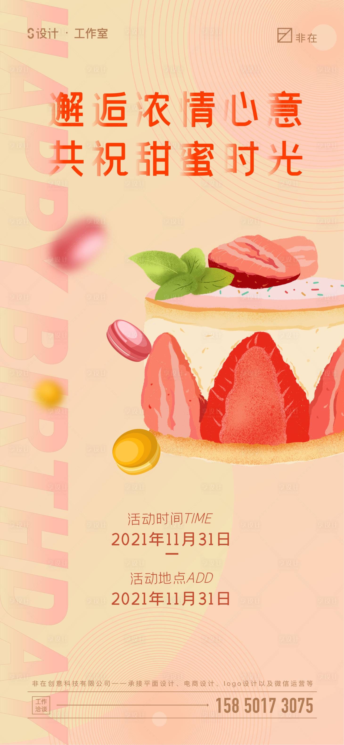 源文件下载【享设计】搜索编号：22260007326941032【地产蛋糕活动海报】