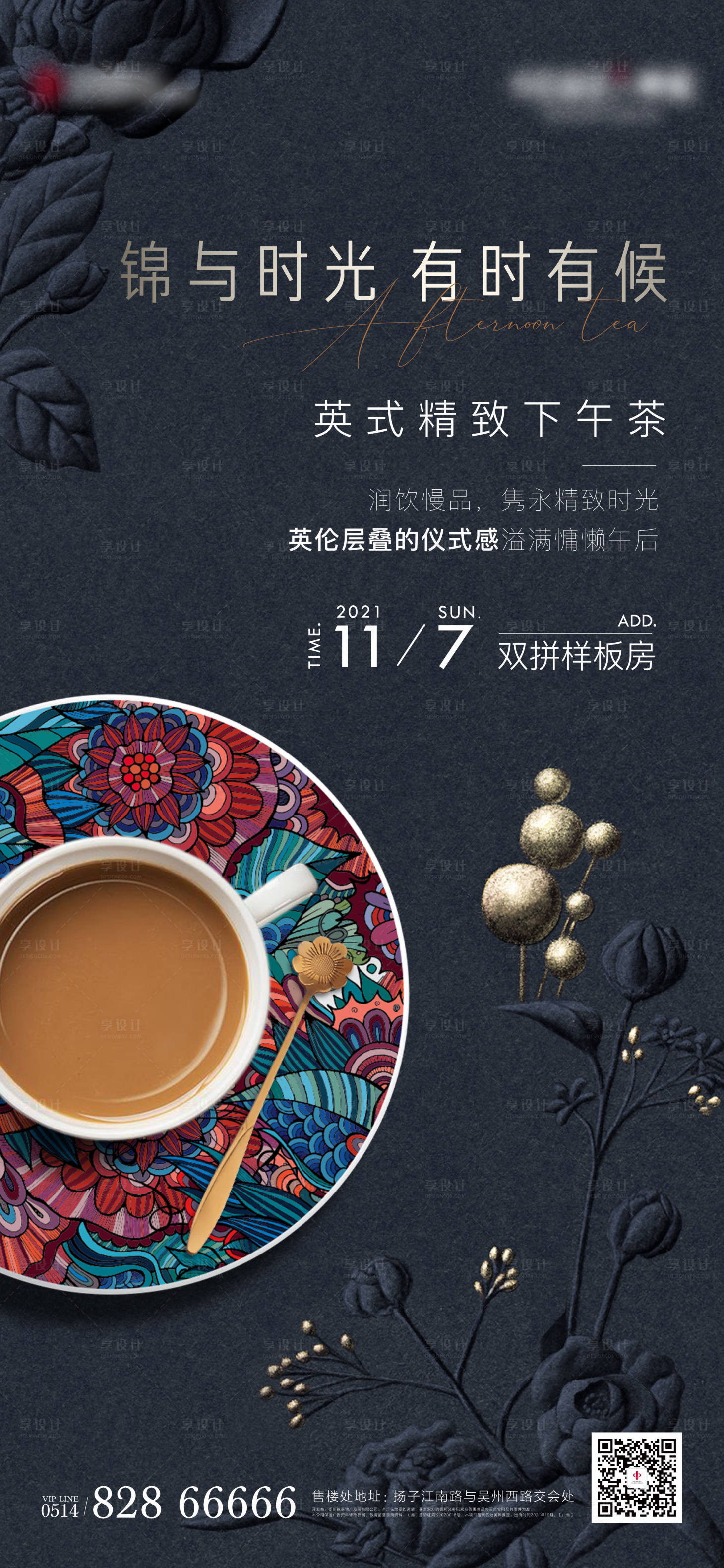 源文件下载【享设计】搜索编号：28490007142905713【地产暖场活动贵妇咖啡下午茶微信海报】