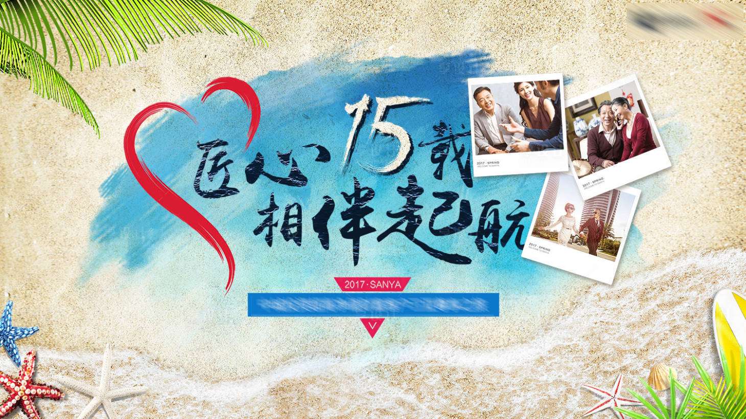 源文件下载【匠心15载相伴起航活动展板】编号：93060000010182239