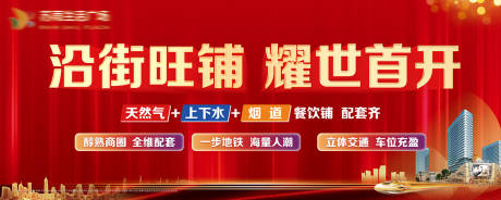 源文件下载【地产商铺开盘海报】编号：44090007197978230