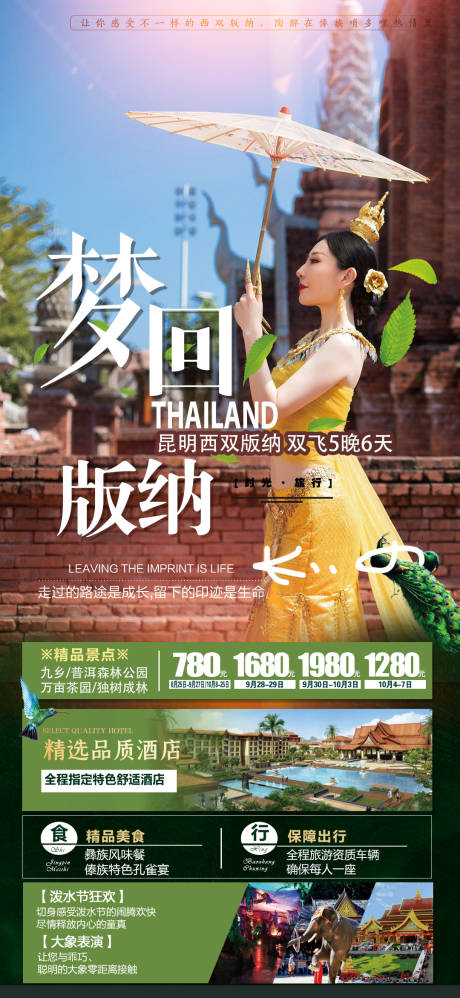 源文件下载【云南西双版纳旅游创意海报】编号：83890007084883019