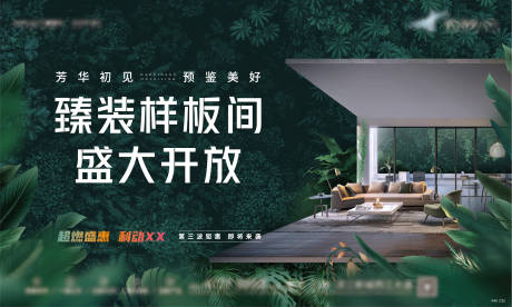 源文件下載【享設計】搜索編號：84360007304292488【地產森林里的樣板間開放海報】