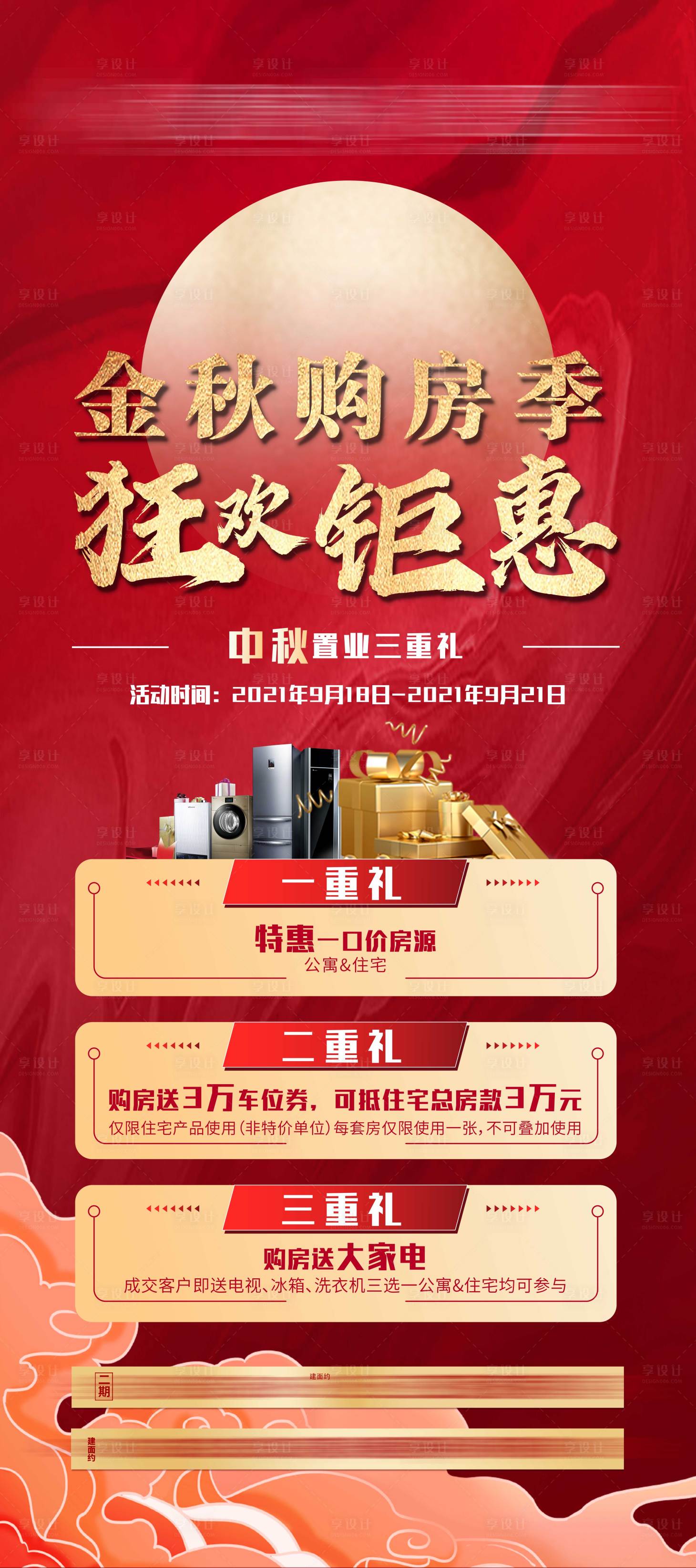 源文件下載【享設計】搜索編號：68280007311921914【房地產中秋節鉅惠展架】