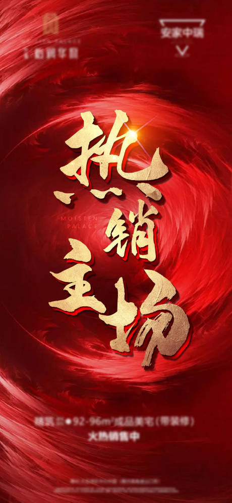 源文件下載【地產熱銷紅色海報 】編號：55650007352826335