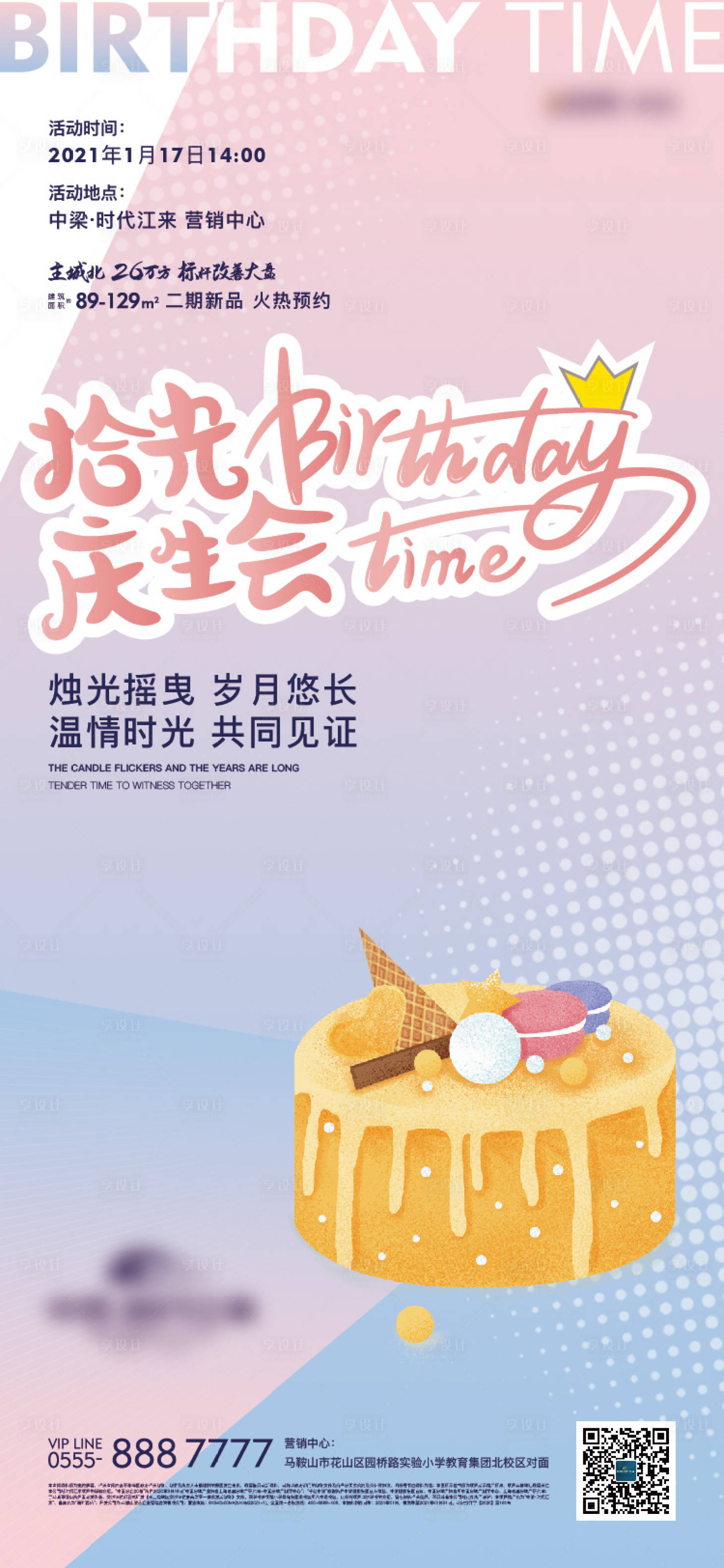 源文件下載【享設計】搜索編號：62890006920677101【活動業主生日會】