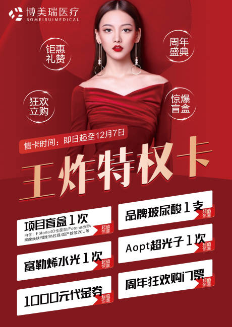 医美周年狂欢卡海报