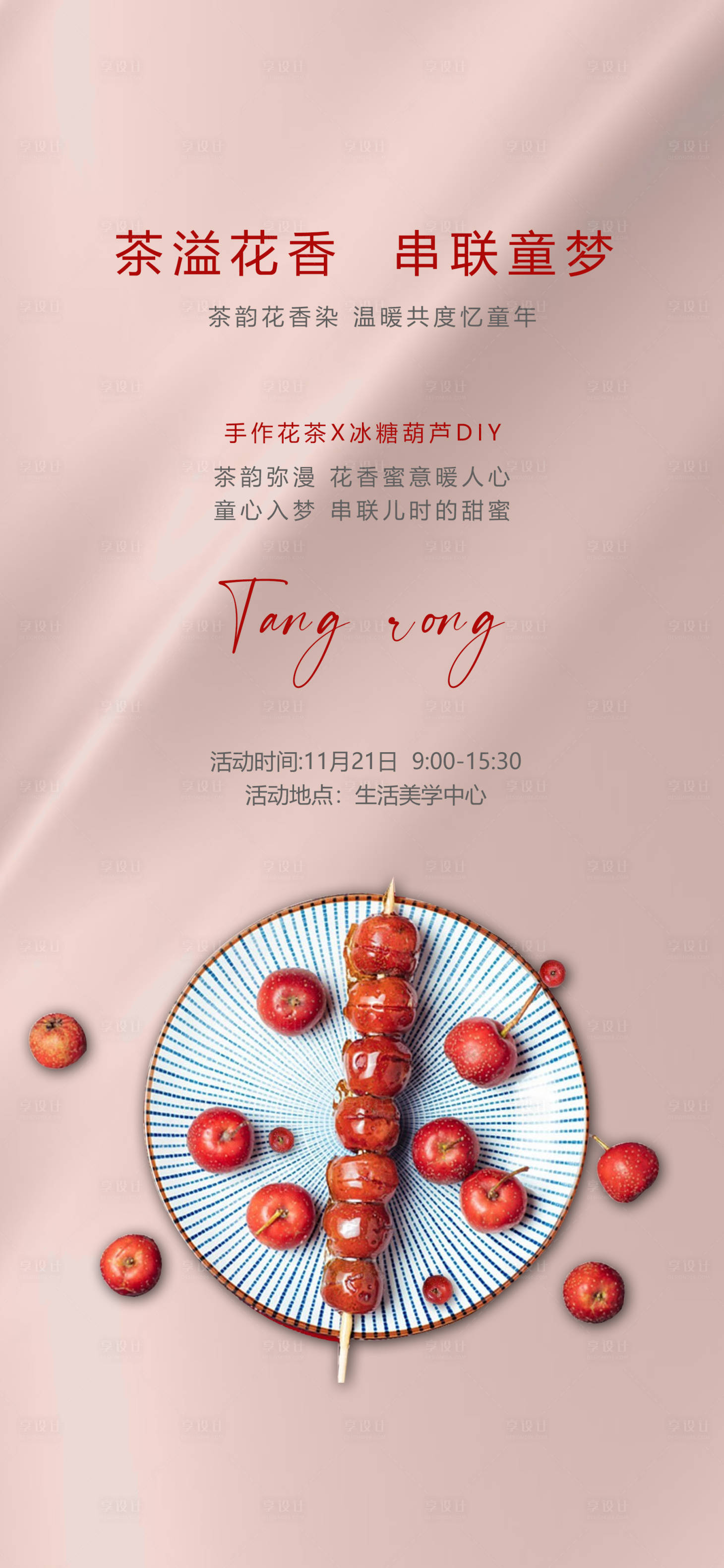 源文件下載【享設計】搜索編號：39190007237071835【冰糖葫蘆diy活動海報】