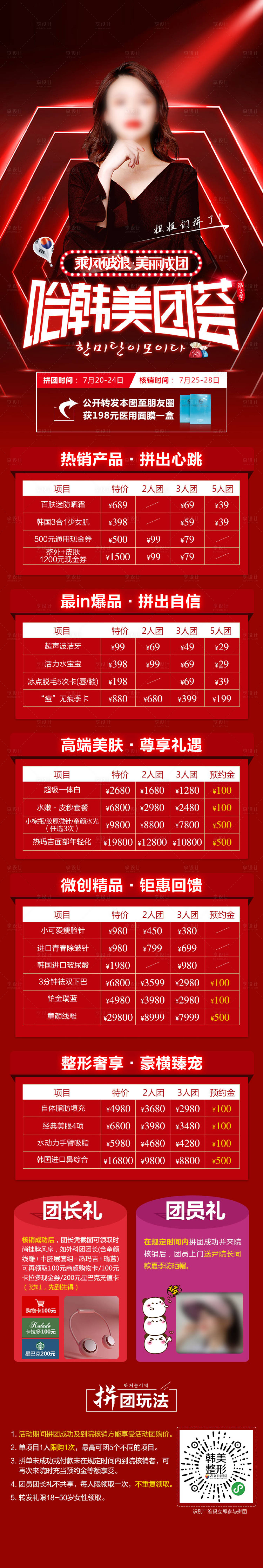 源文件下載【享設(shè)計(jì)】搜索編號(hào)：70700007100433377【醫(yī)美拼團(tuán)活動(dòng)政策詳情長圖】