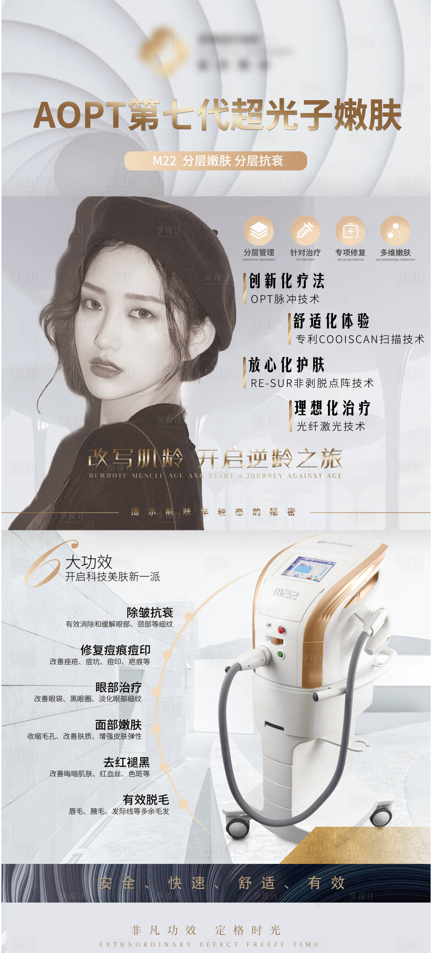 源文件下載【享設(shè)計(jì)】搜索編號(hào)：88420007191665925【光子嫩膚儀器海報(bào)】
